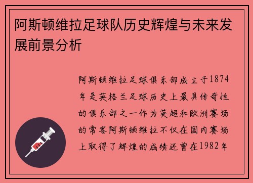 阿斯顿维拉足球队历史辉煌与未来发展前景分析 阿斯顿维拉足球队历史辉煌与未来发展前景分析