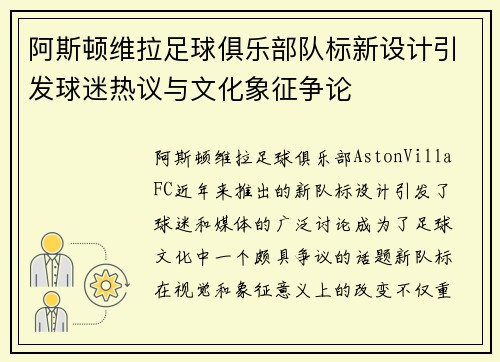 阿斯顿维拉足球俱乐部队标新设计引发球迷热议与文化象征争论 阿斯顿维拉足球俱乐部队标新设计引发球迷热议与文化象征争论