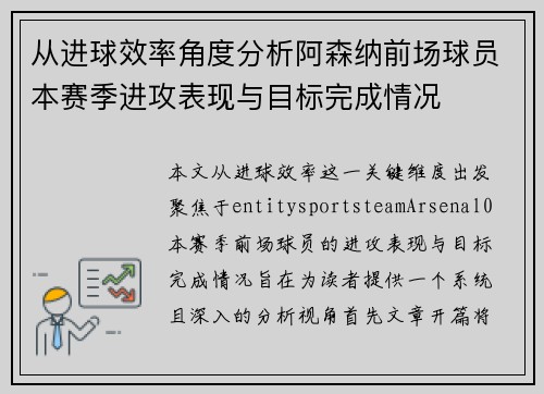 从进球效率角度分析阿森纳前场球员本赛季进攻表现与目标完成情况
