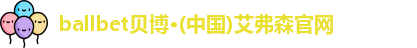 ballbet贝博·(中国)艾弗森官网